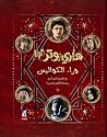هاري بوتر وراء ال...