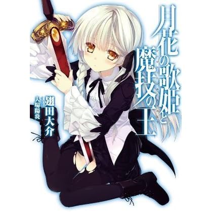 月花の歌姬と魔技の王 Gekka No Utahime To Magi No Ou 1 By Daisuke Haneda