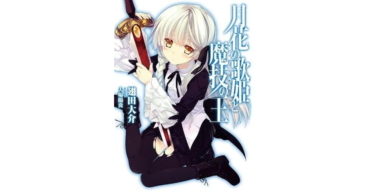 月花の歌姬と魔技の王 Gekka No Utahime To Magi No Ou 1 By Daisuke Haneda