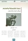حوار الفلسفة والع...