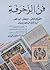 فن الزخرفة by عنايات المهدي
