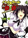 ハイスクールDxD 4 停止教室の...