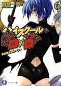 ハイスクールDxD 6 体育館裏のホーリー