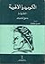 الكوميديا الإلهية - المطهر by Dante Alighieri