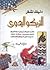 دليلك لشغل التريكو اليدوي by عنايات المهدي