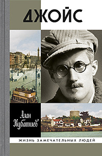 Джойс (Hardcover)
