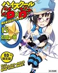ハイスクールD×D 15 陽だまりのダークナイト 限定版