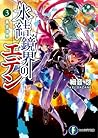 氷結鏡界のエデン 3 黄金境界 [Hyouketsu Kyoukai no Eden], #3)