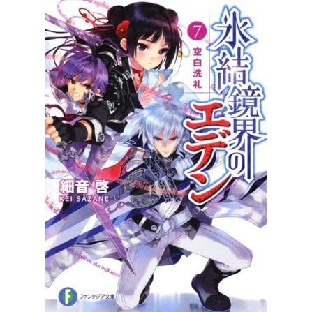 氷結鏡界のエデン 7 空白洗礼 Hyouketsu Kyoukai No Eden 7 By Kei Sazane
