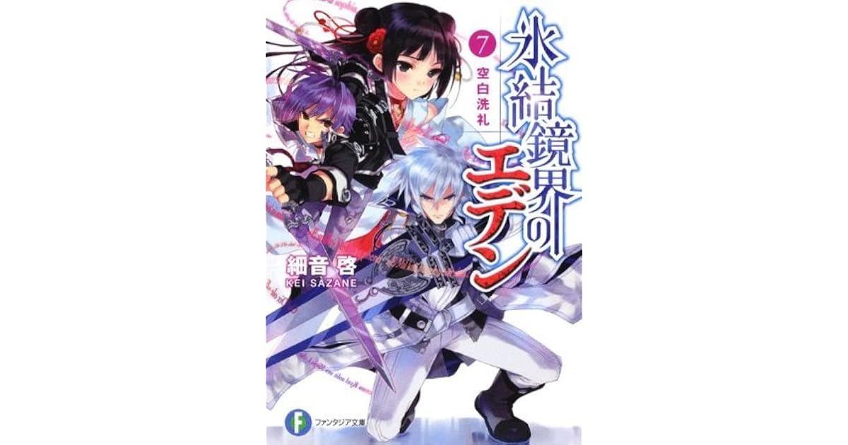 氷結鏡界のエデン 7 空白洗礼 Hyouketsu Kyoukai No Eden 7 By Kei Sazane