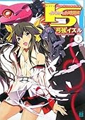 IS〈インフィニット・ストラトス〉. 3 / IS Infinitto Sutoratosu. 3 [Infinite Stratos 3]