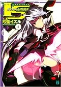 IS〈インフィニット・ストラトス〉. 4 / IS Infinitto Sutoratosu. 4 [Infinite Stratos 4]