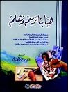 هيا بنا نرسم ونتعلّم هيا بنا نرسم ونتعلّم