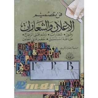 فن تصميم الإعلان والشعارات
