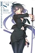 IS〈インフィニット・ストラトス〉. 8 / IS Infinitto Sutoratosu. 8 [Infinite Stratos 8]