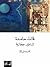 قالت حامدة: أساطير حجازية