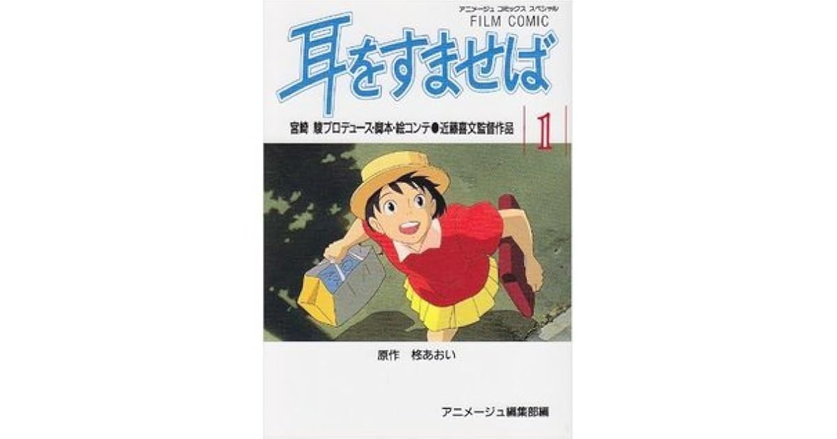 フィルムコミック 耳をすませば 1 By アニメージュ編集部