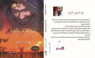 رؤيا الفرعون الأخيرة