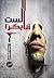 أنا لست بكراً by ميسرة الهادي