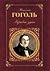 Мертвые души by Nikolai Gogol