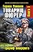 Товарищ фюрер. Книга 1. Триумф блицкрига by Герман Иванович Романов