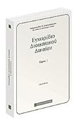 Εγχειρίδιο Διοικητικού Δικαίου