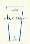 فصول في الشعر ونقده