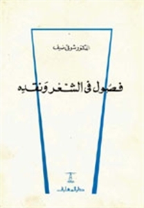 فصول في الشعر ونقده (Paperback)