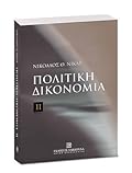 Πολιτική Δικονομία ΙΙ