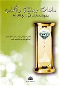 ساعات رملية وألماس