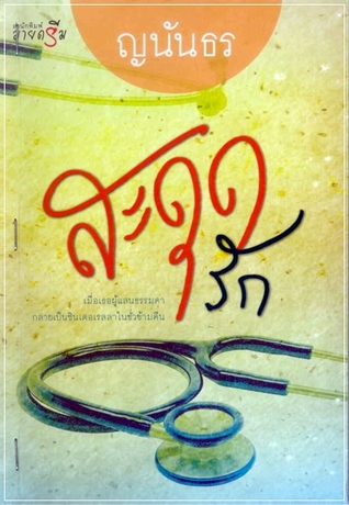 สะดุดรัก (Unknown Binding)