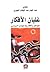 غليان الأفكار - خواطر وأفكار في الجدل السياسي
