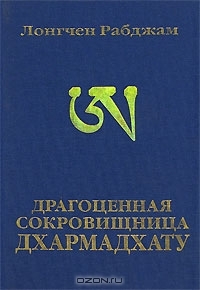 Драгоценная сокровищница Дхармадхату. Гимн пробуждённого ума