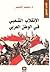 الإنقلاب الشعبي في الوطن العربي by سمير التنير
