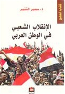 الإنقلاب الشعبي في الوطن العربي