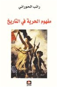 مفهوم الحرية في التاريخ (Kindle Edition)
