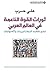 ثورات القوة الناعمة في العالم العربي