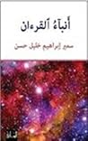 أنبآء القرءان