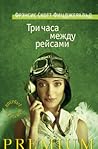 Три часа между рейсами by F. Scott Fitzgerald