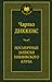 Посмертные записки Пиквикского клуба