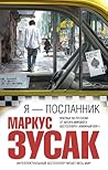 Я - посланник by Markus Zusak