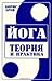 Йога. Теория и практика