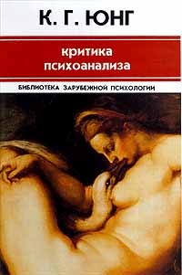 Критика психоанализа (Hardcover)