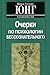 Очерки по психологии бессознательного