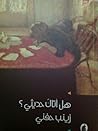تحميل كتاب هل أتاك حديثي pdf