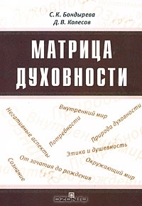 Матрица Духовности (Paperback)