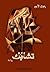 تشابك