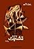 تشابك by رضوى الأسود