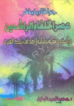جولة تاريخية في عصر الخلفاء الراشدين - دراسة وصفية تحليلية لأحداث تلك الفترة (Hardcover)