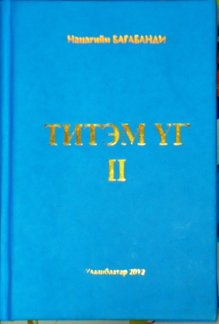 Титэм Үг 2
